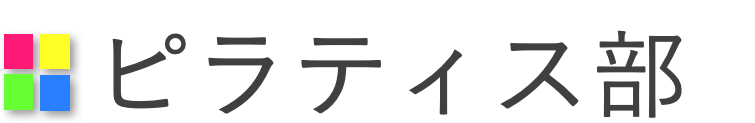 ピラティス部